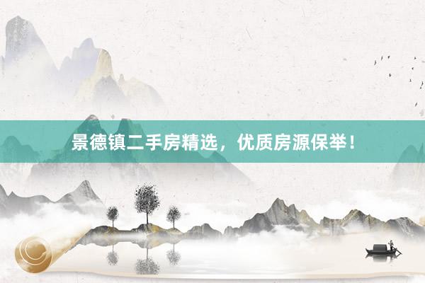 景德镇二手房精选，优质房源保举！